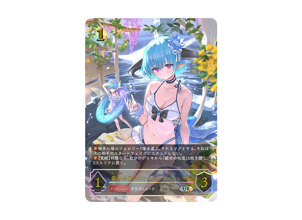 銀氷のドラゴニュート・フィルレイン UR [SP01-U15](スペシャルパック「シーサイド・メモリーズ」)