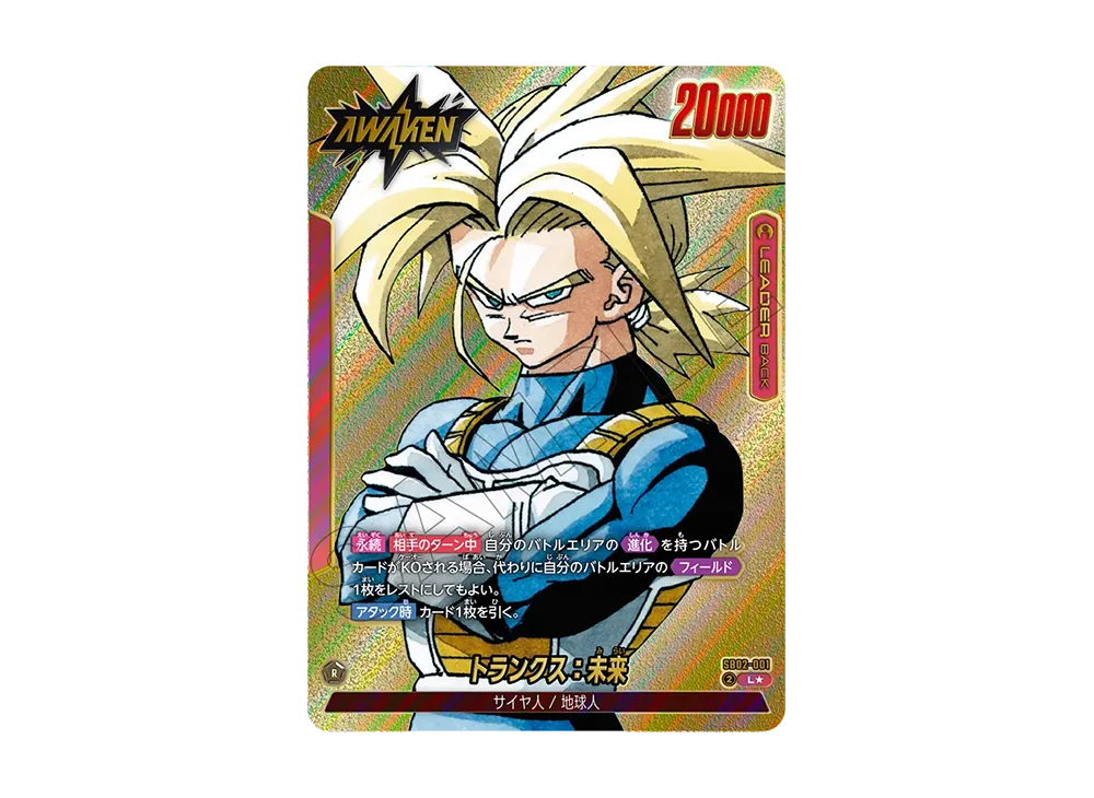 トランクス:未来 L★ [SB02-001](フュージョンワールド「MANGA BOOSTER 02」)