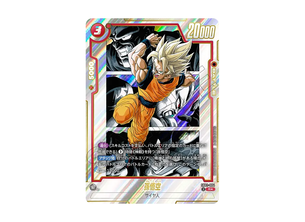 孫悟空 R☆ [SB02-004](フュージョンワールド「MANGA BOOSTER 02」)の