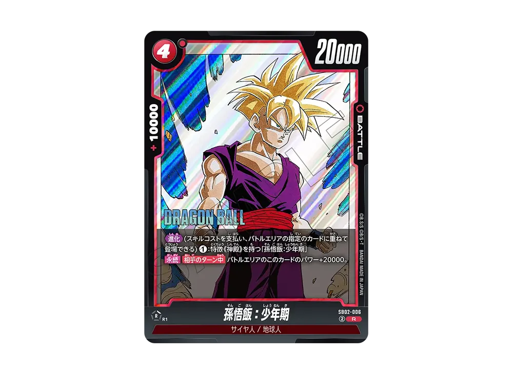 孫悟飯：少年期 R [SB02-006](フュージョンワールド「MANGA BOOSTER 02