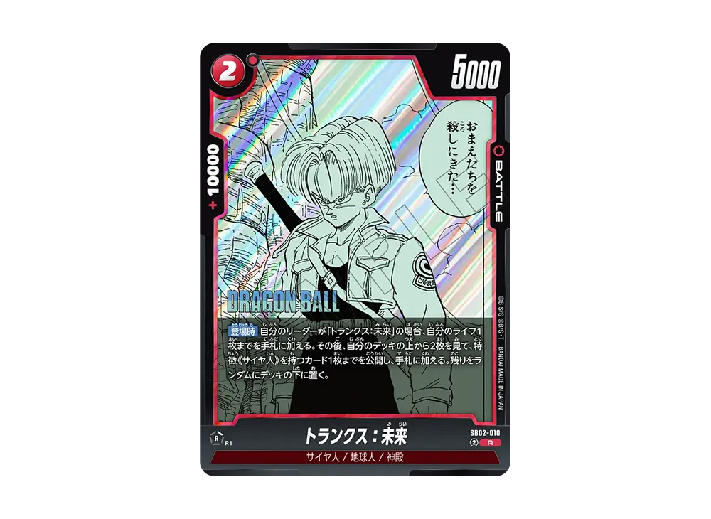 トランクス：未来 R [SB02-010](フュージョンワールド「MANGA BOOSTER