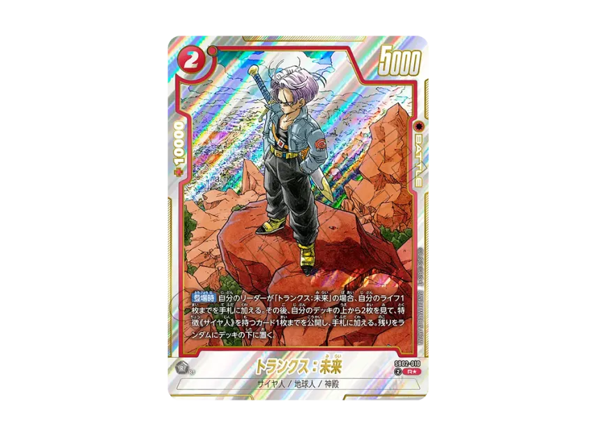 フュージョンワールド トランクス未来 R パラレル ✨ sb02-010 フュージョンワールド トランクス未来 R パラレル ✨ sb02-010