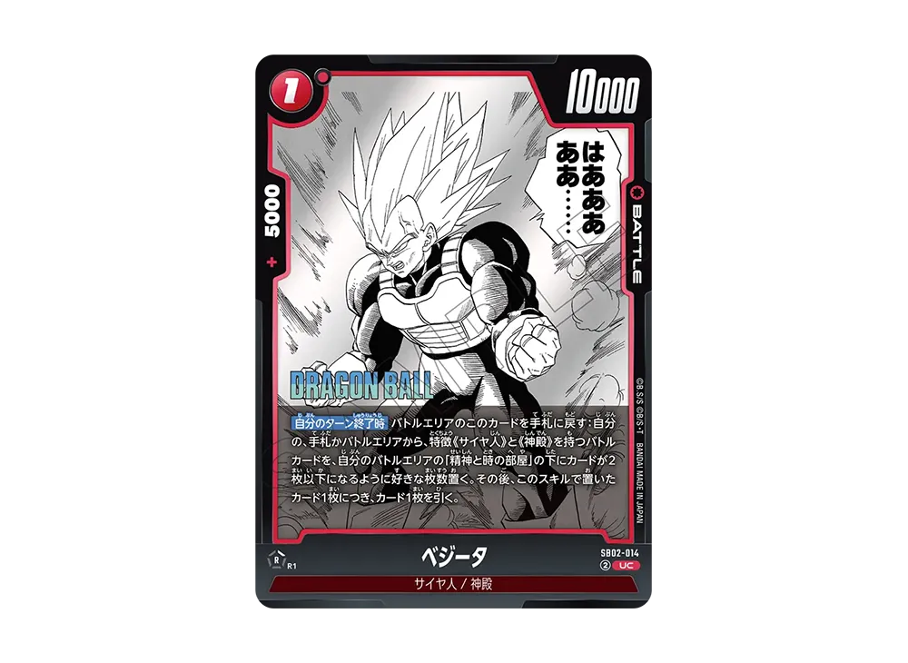ベジータ UC [SB02-014](フュージョンワールド「MANGA BOOSTER 02」)