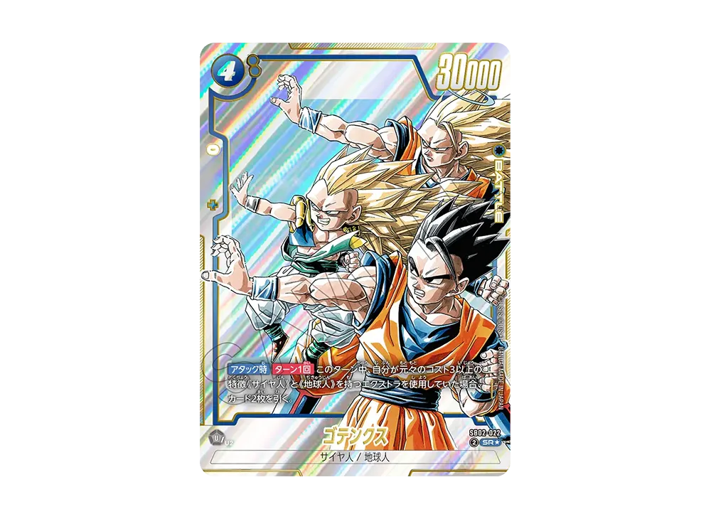 フュージョンワールド ゴテンクス SR パラレル SB02-022 即日発送 フュージョンワールド ゴテンクス SR パラレル SB02-022 即日発送
