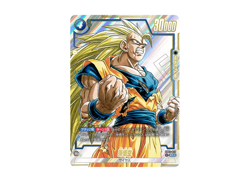 ドラゴンボールフュージョンワールド 孫悟空(SB02-023)(スーパーレア ドラゴンボールフュージョンワールド 孫悟空(SB02-023)(スーパーレア