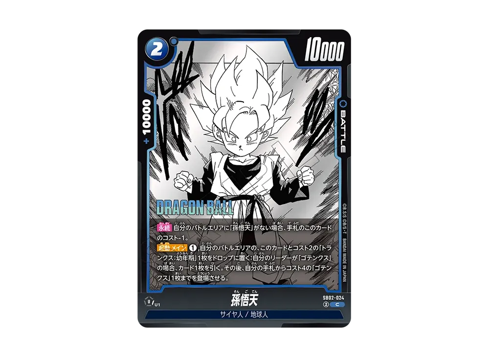 孫悟天 C [SB02-024](フュージョンワールド「MANGA BOOSTER 02」)