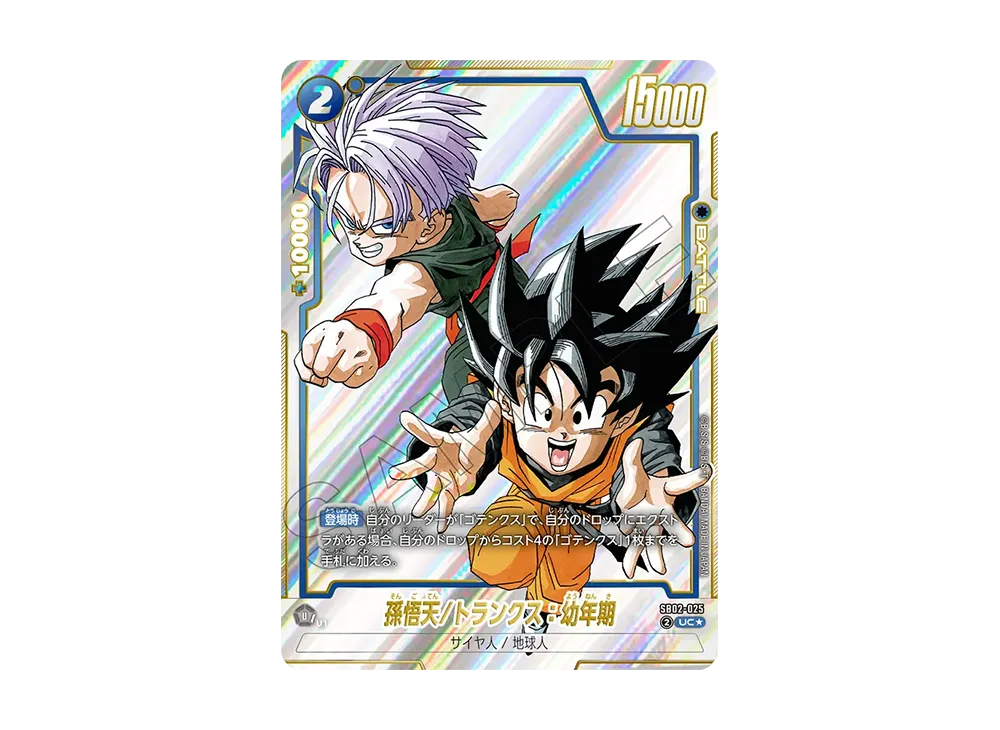 孫悟天/トランクス：幼年期 UC☆ [SB02-025](フュージョンワールド