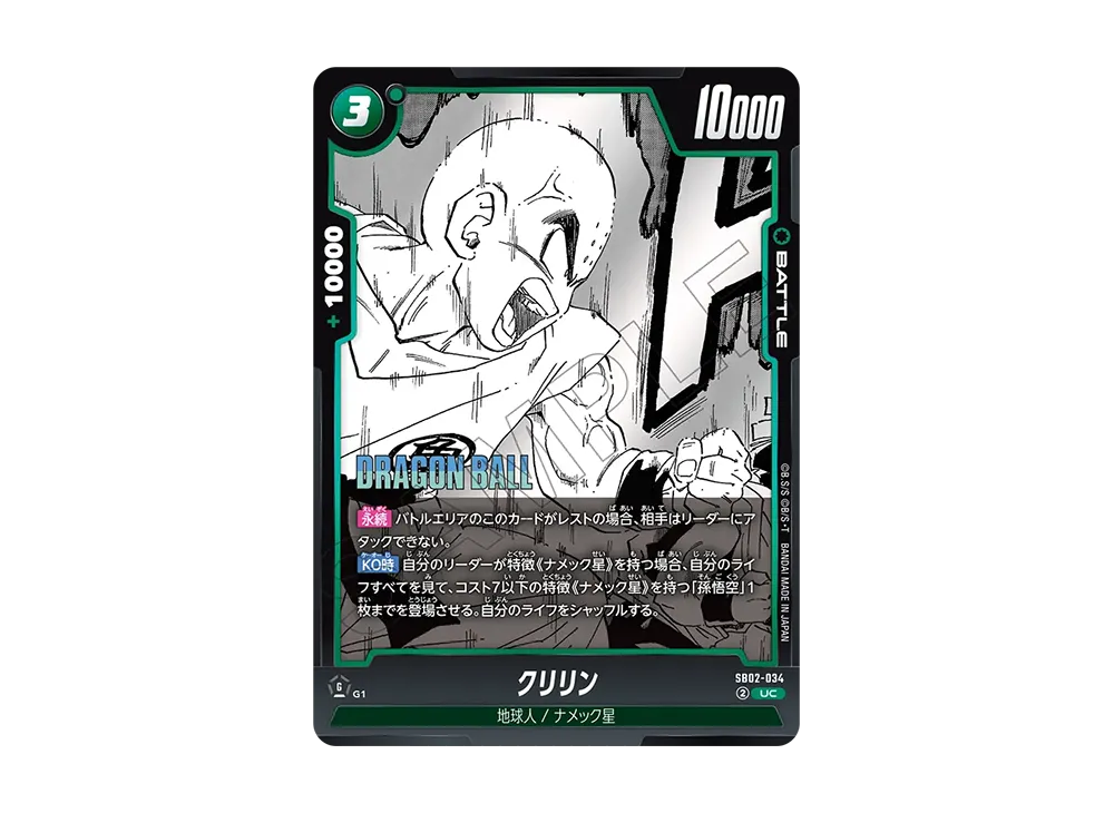 クリリン UC [SB02-034](フュージョンワールド「MANGA BOOSTER 02」)