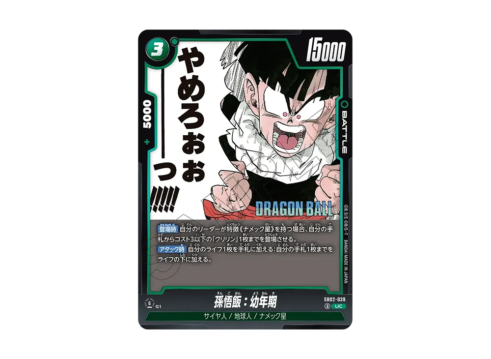 孫悟飯：幼年期 UC [SB02-039](フュージョンワールド「MANGA BOOSTER 02」)