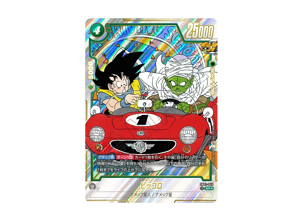 ピッコロ SB02-043 SR パラレル フュージョンワールド Piccolo - SB02 ピッコロ SB02-043 SR パラレル フュージョンワールド Piccolo - SB02