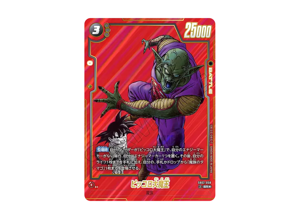 ピッコロ大魔王 SR☆ [SB02-058](フュージョンワールド「MANGA BOOSTER