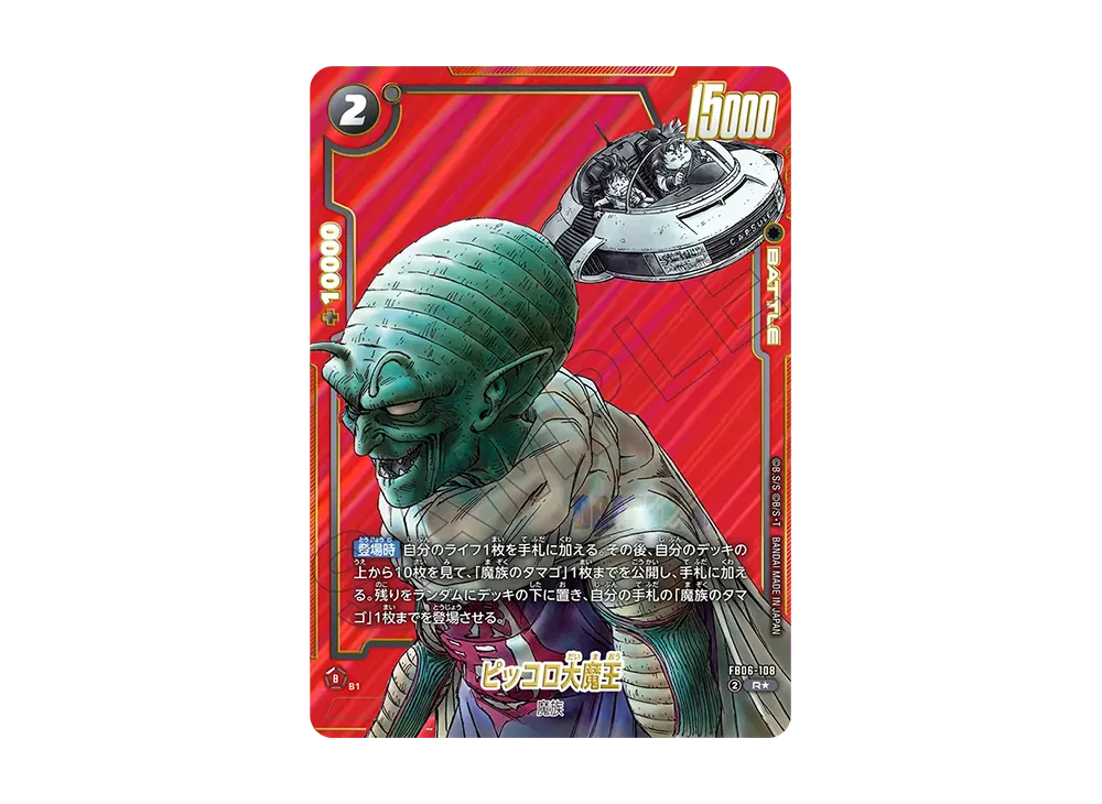 状態A】ピッコロ大魔王 R☆ [FB06-108](フュージョンワールド「MANGA