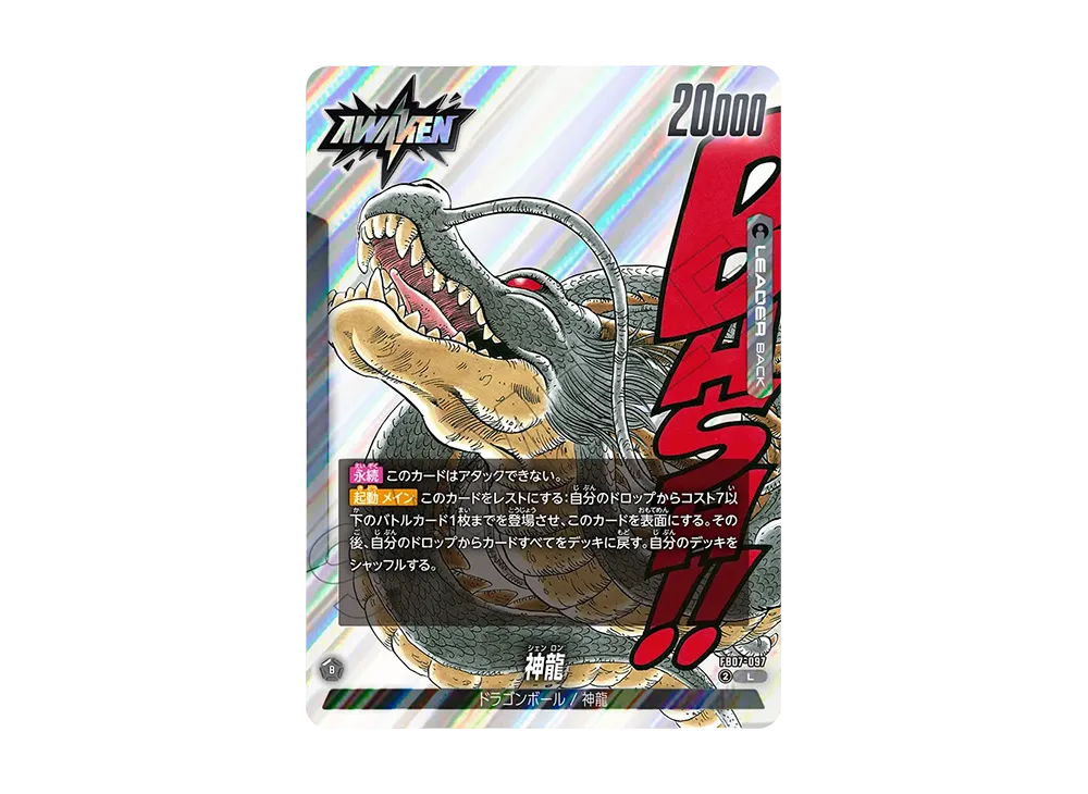 PSA10 神龍 FB07-097 フュージョンワールド マンガブースター 02 神龍(パラレル/漫画絵)【L☆】{FB07-097[SB02]} - カードラッシュ