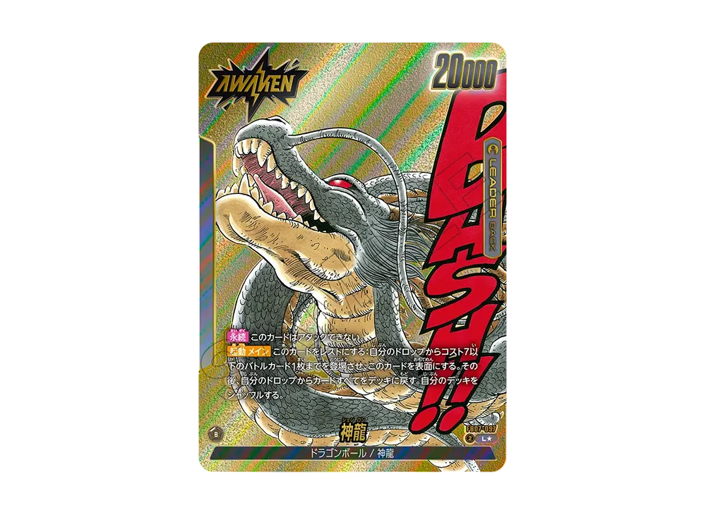 【PSA10】神龍 FB07-097 フュージョンワールド マンガブースター02 ドラゴンボール L [FB07-097](フュージョンワールド「MANGA BOOSTER 02