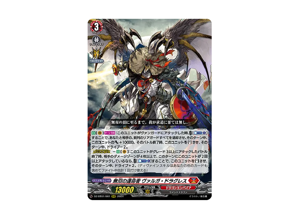 無双の運命者 ヴァルガ・ドラグレス RRR [DZ-BT01/001](ブースターパック「運命大戦」)