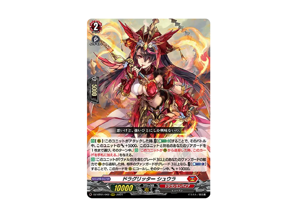 ドラグリッター シュウラ RRR [DZ-BT01/002](ブースターパック「運命大戦」)