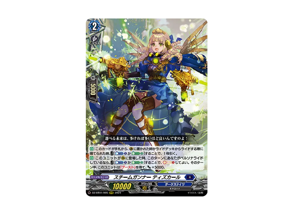 スチームガンナー ティズカール RRR [DZ-BT01/005](ブースターパック「運命大戦」)