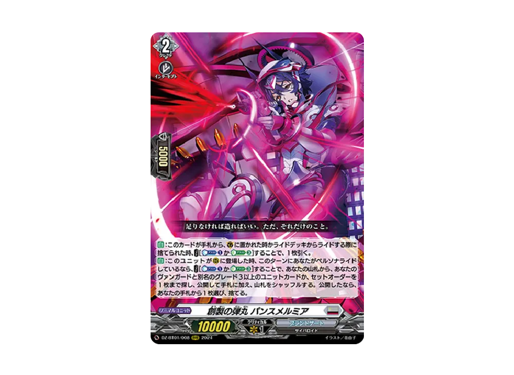 創製の弾丸 パンスメルミア RRR [DZ-BT01/008](ブースターパック「運命大戦」)