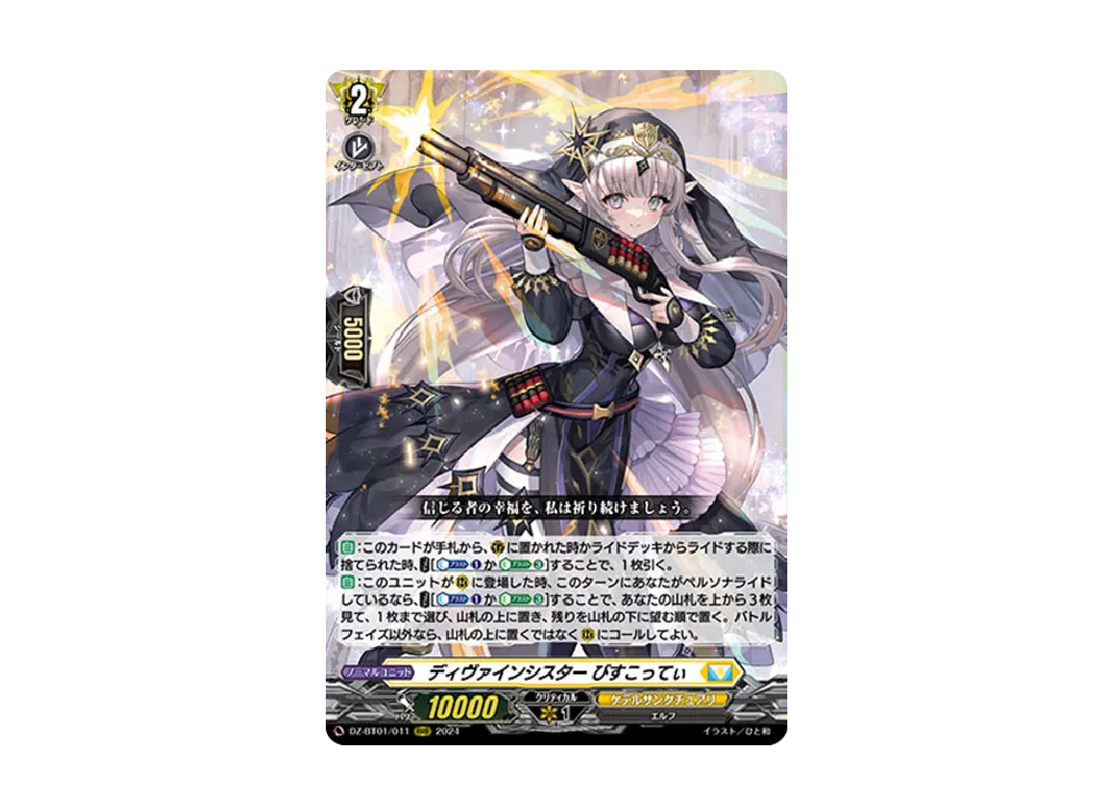 ディヴァインシスター びすこってぃ RRR [DZ-BT01/011](ブースターパック「運命大戦」)