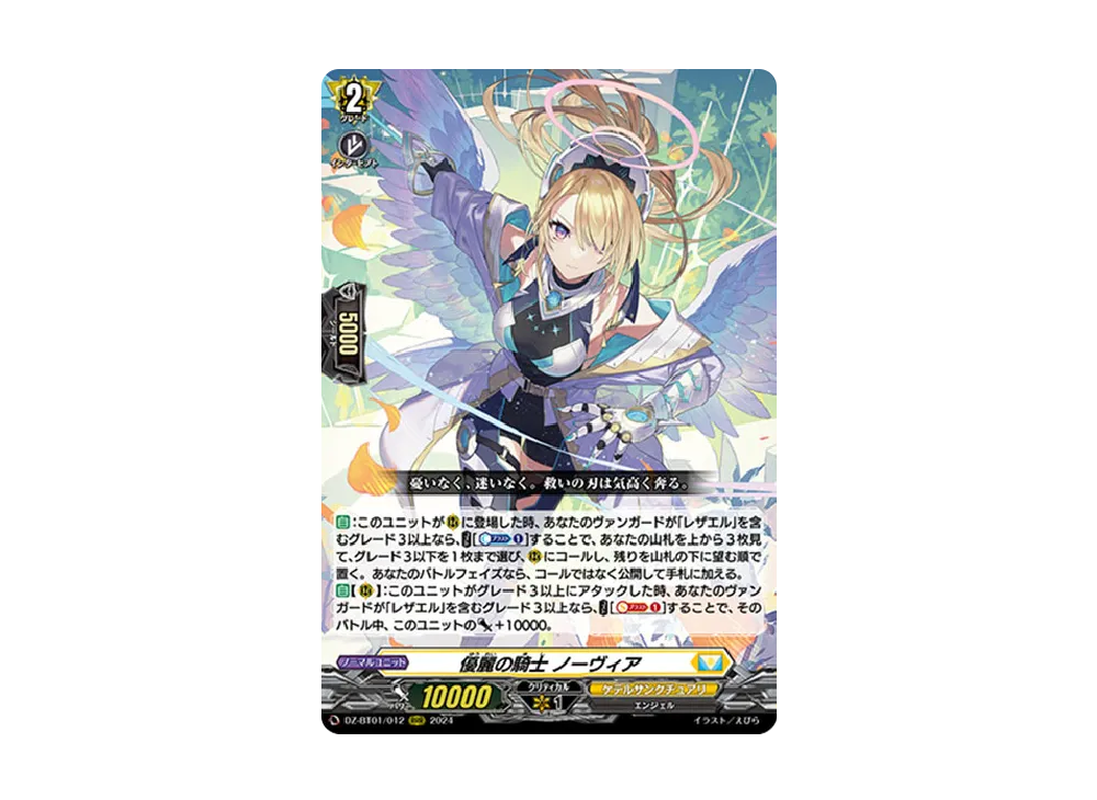 優麗の騎士 ノーヴィア RRR [DZ-BT01/012](ブースターパック「運命大戦」)