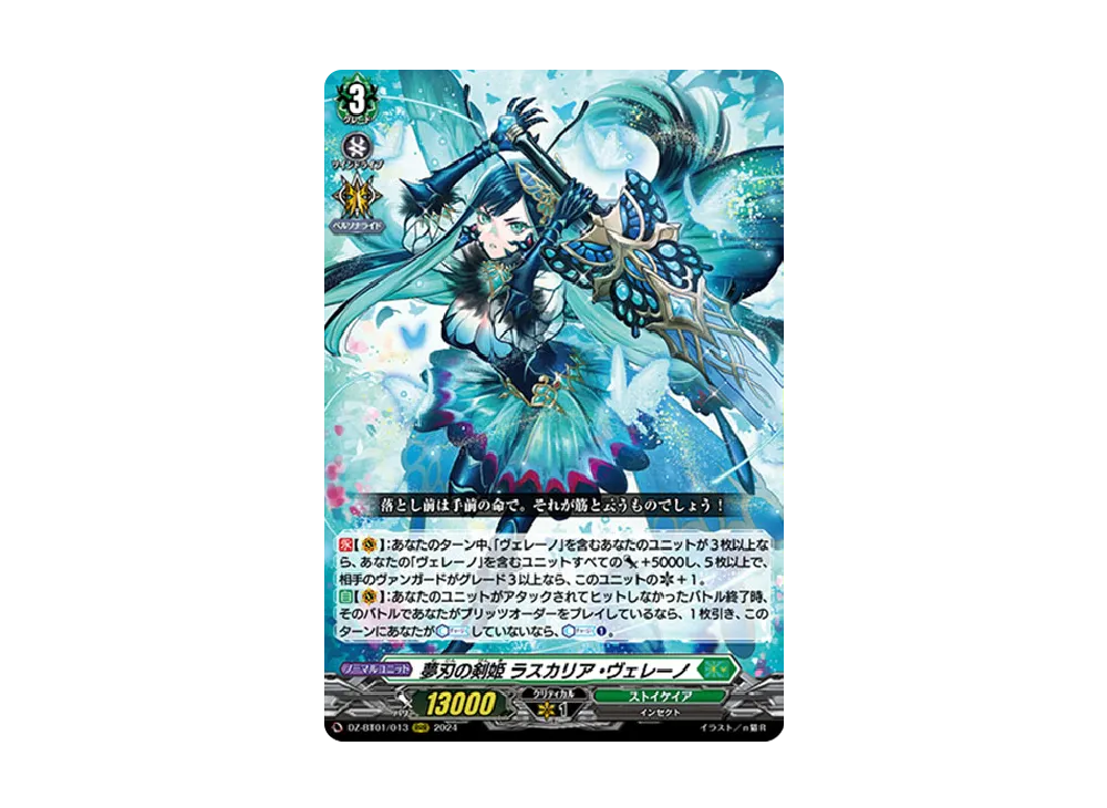 夢刃の剣姫 ラスカリア・ヴェレーノ RRR [DZ-BT01/013](ブースターパック「運命大戦」)