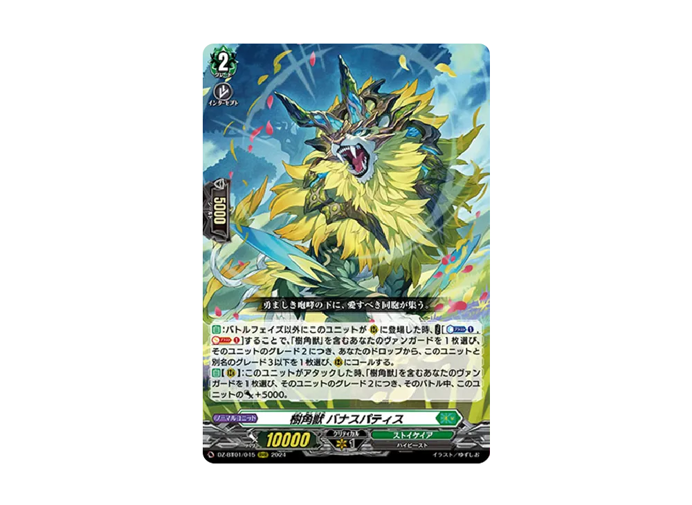 樹角獣 バナスパティス RRR [DZ-BT01/015](ブースターパック「運命大戦」)