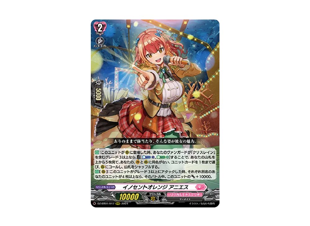 イノセントオレンジ アニエス RRR [DZ-BT01/017](ブースターパック「運命大戦」)