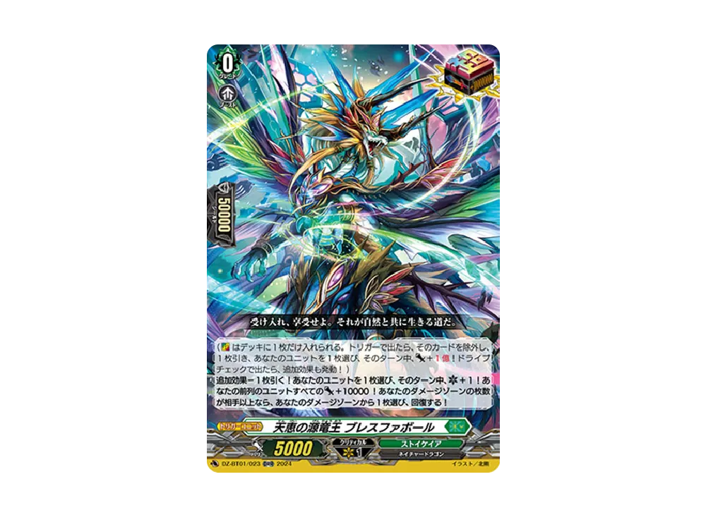 天恵の源竜王 ブレスファボール ORR [DZ-BT01/023](ブースターパック「運命大戦」)