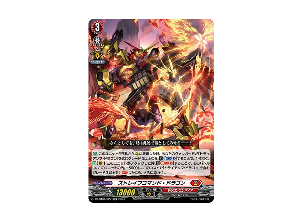 ストレイフコマンド・ドラゴン RR [DZ-BT01/027](ブースターパック「運命大戦」)