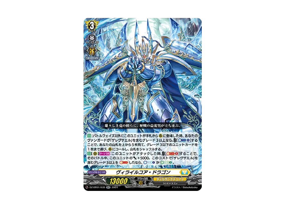 ヴィライルコア・ドラゴン RR [DZ-BT01/039](ブースターパック「運命大戦」)