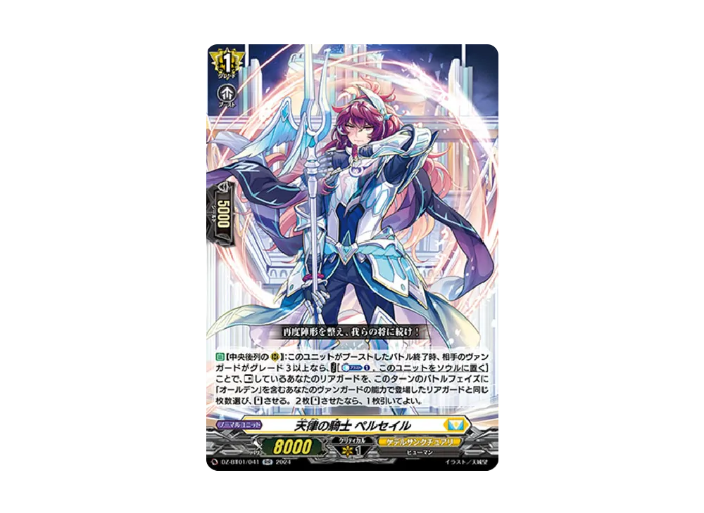 天律の騎士 ペルセイル RR [DZ-BT01/041](ブースターパック「運命大戦」)