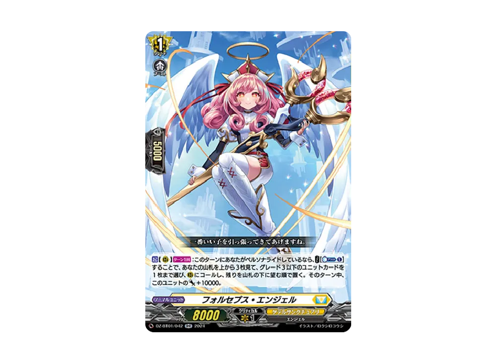 フォルセプス・エンジェル RR [DZ-BT01/042](ブースターパック「運命大戦」)