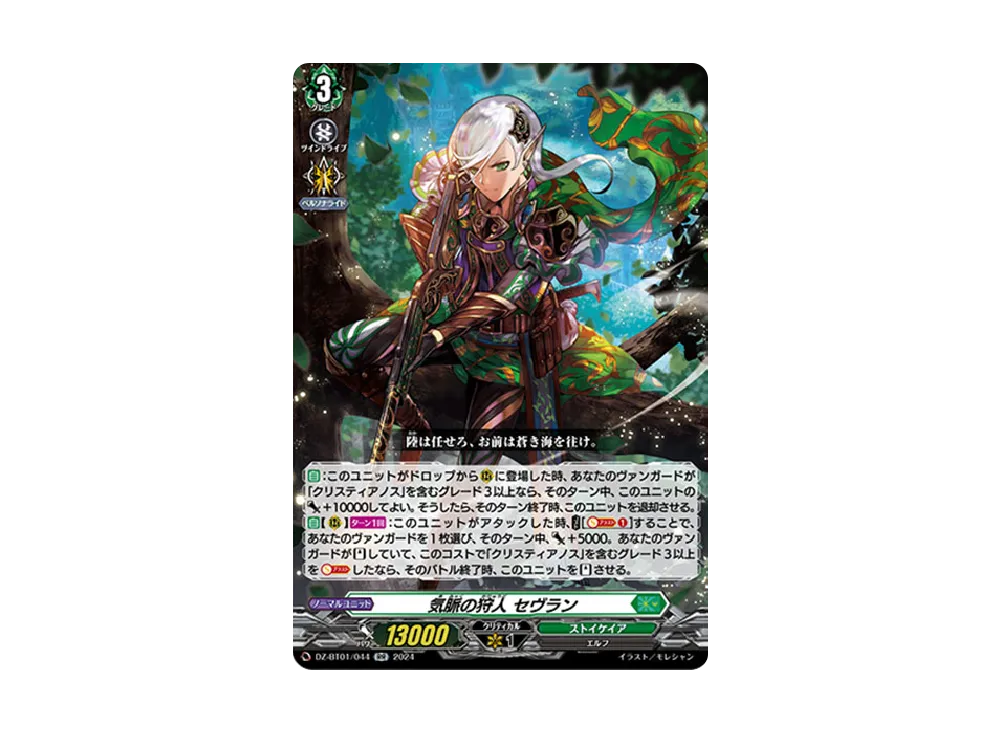 気脈の狩人 セヴラン RR [DZ-BT01/044](ブースターパック「運命大戦」)