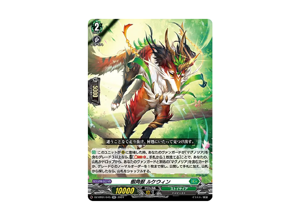 樹角獣 ルケウィン RR [DZ-BT01/045](ブースターパック「運命大戦」)