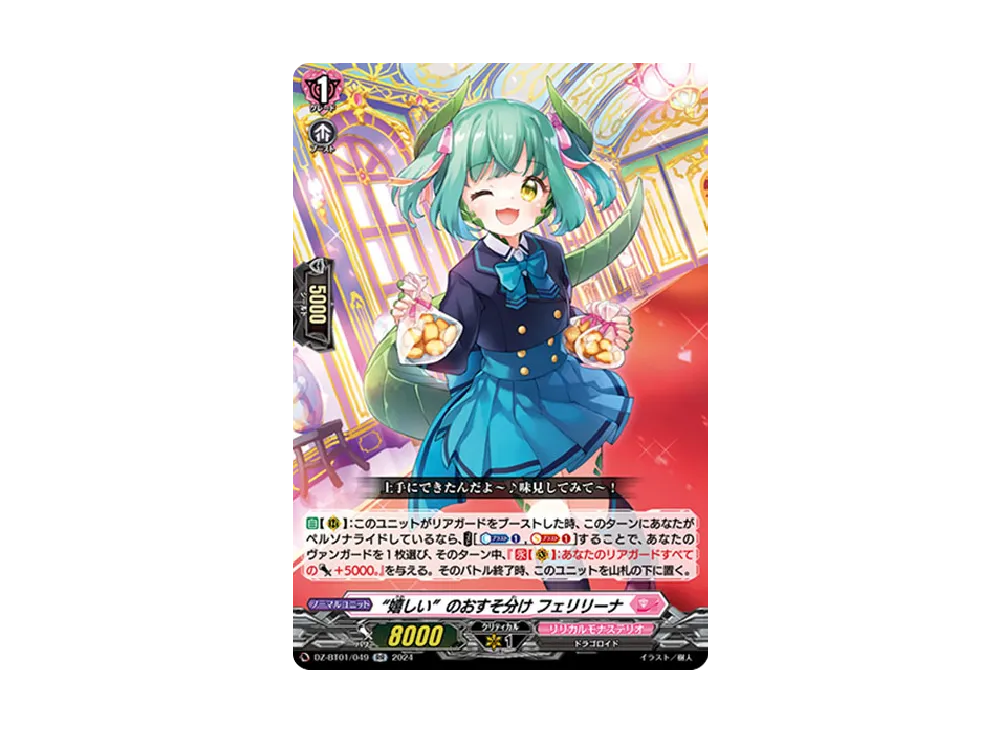 "嬉しい"のおすそ分け フェリリーナ RR [DZ-BT01/049](ブースターパック「運命大戦」)