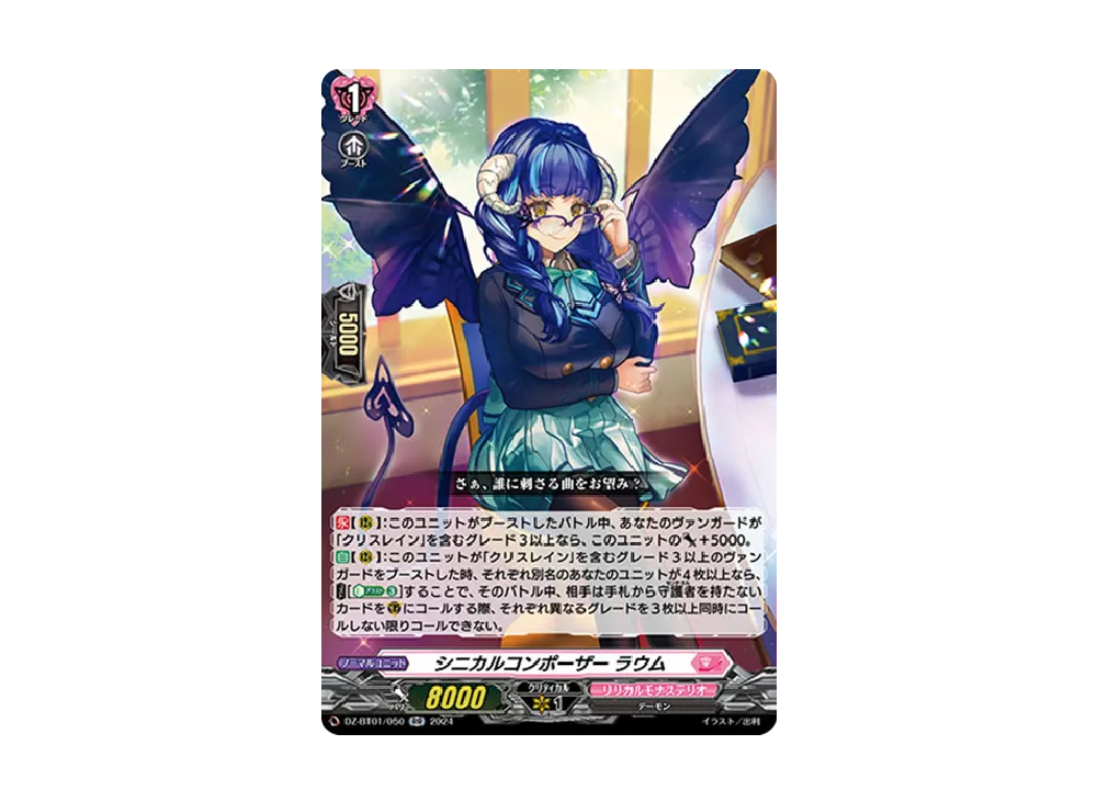 シニカルコンポーザー ラウム RR [DZ-BT01/050](ブースターパック「運命大戦」)