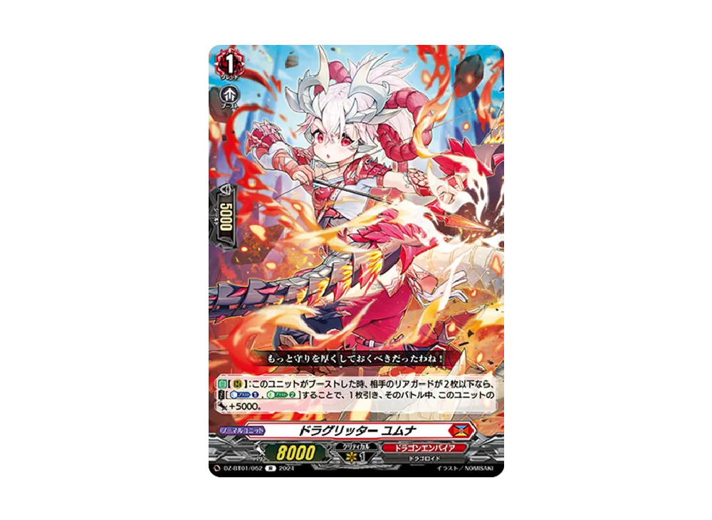 ドラグリッター ユムナ R [DZ-BT01/052](ブースターパック「運命大戦」)