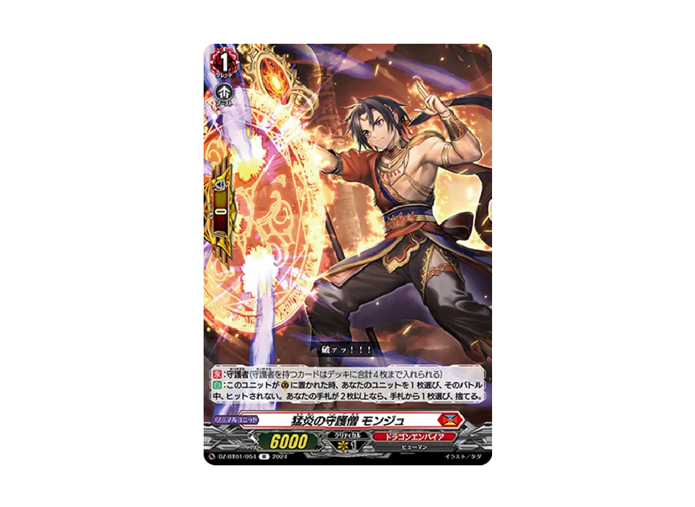 猛炎の守護僧 モンジュ R [DZ-BT01/054](ブースターパック「運命大戦」)
