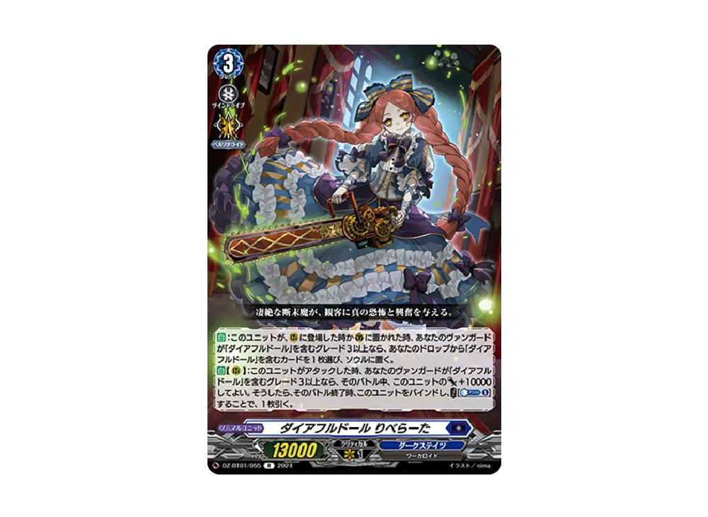 ダイアフルドール りべらーた R [DZ-BT01/055](ブースターパック「運命大戦」)