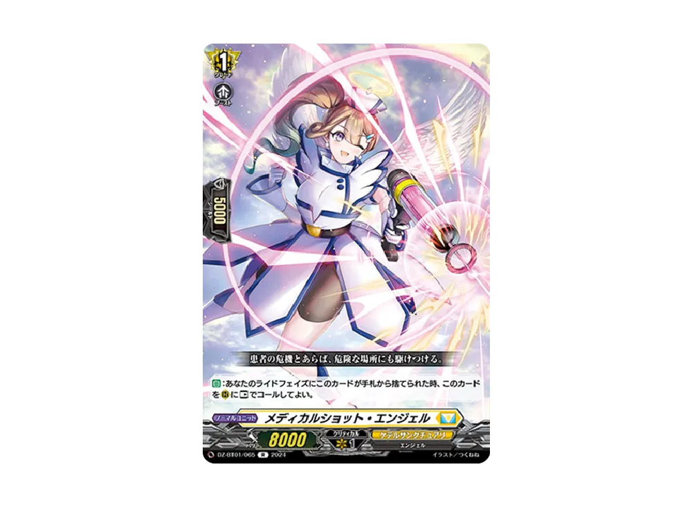 メディカルショット・エンジェル R [DZ-BT01/065](ブースターパック「運命大戦」)