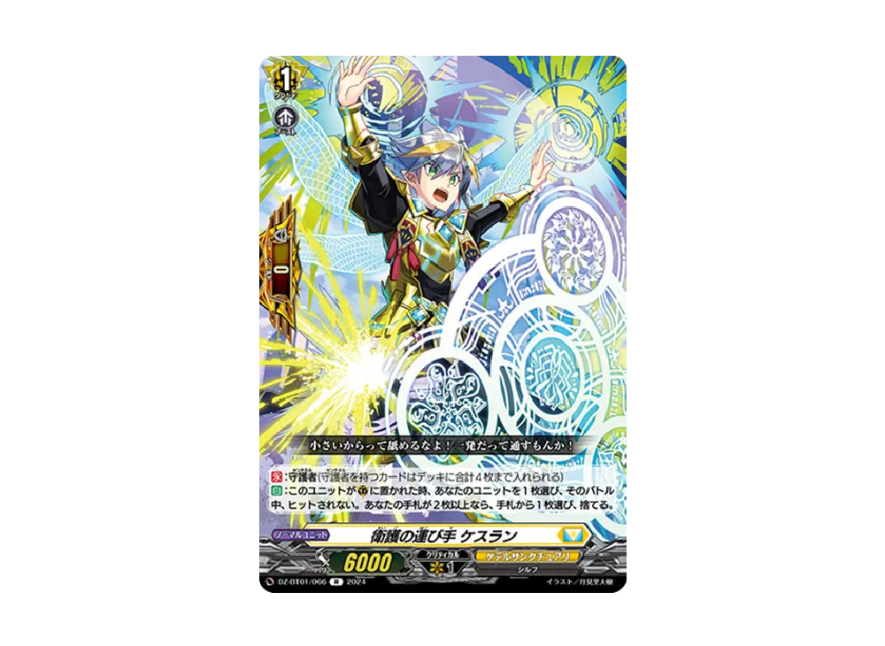 衛護の運び手 ケスラン R [DZ-BT01/066](ブースターパック「運命大戦」)