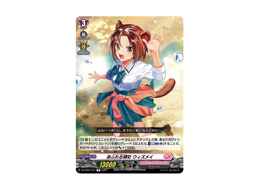 あふれる精彩 ウィズメイ R [DZ-BT01/071](ブースターパック「運命大戦」)