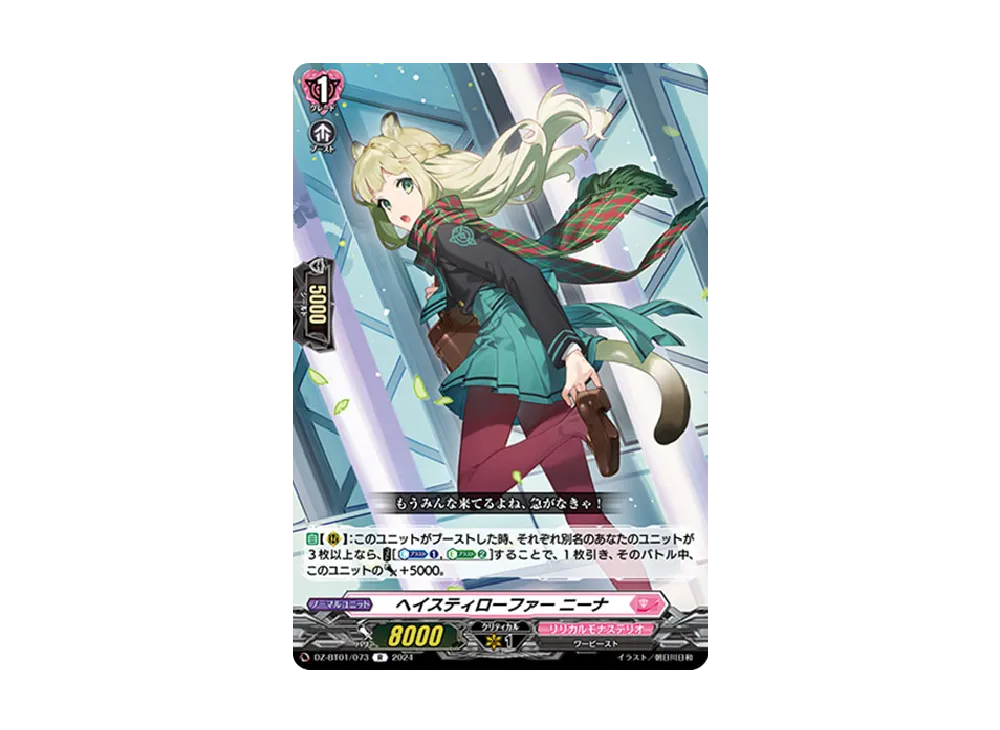 ヘイスティローファー ニーナ R [DZ-BT01/073](ブースターパック「運命大戦」)