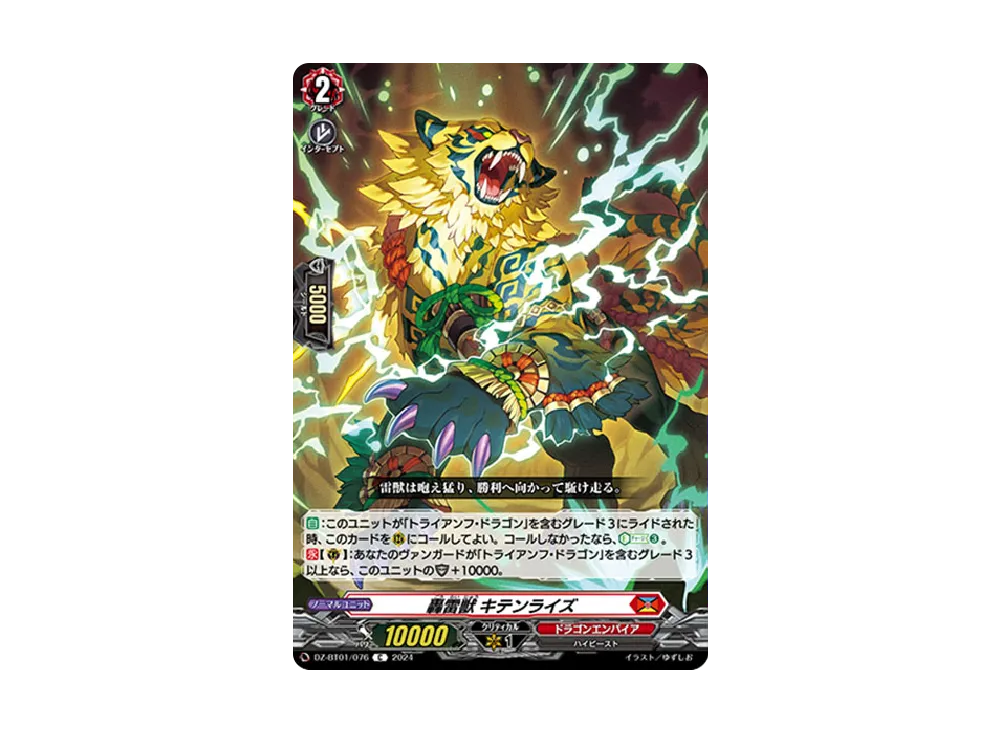 轟雷獣 キテンライズ C [DZ-BT01/076](ブースターパック「運命大戦」)