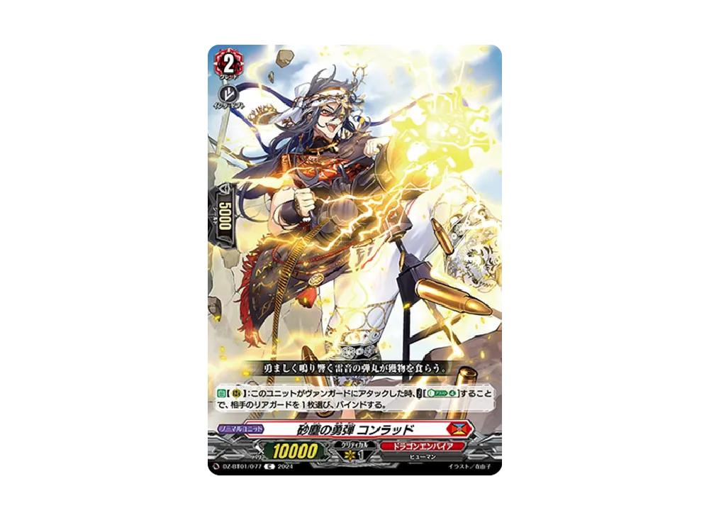 砂塵の勇弾 コンラッド C [DZ-BT01/077](ブースターパック「運命大戦」)