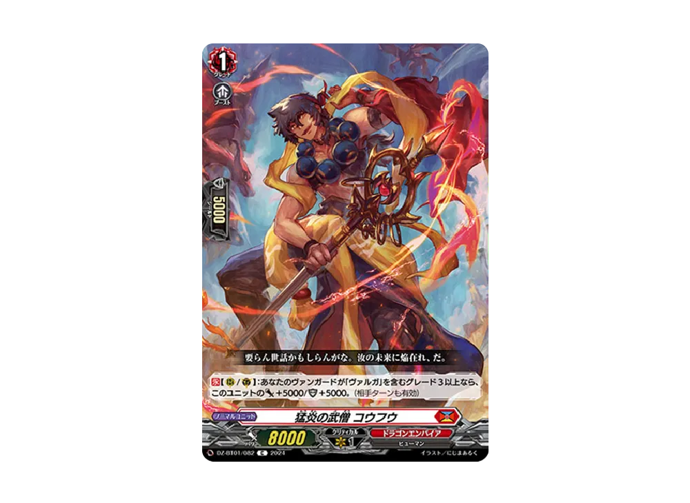 猛炎の武僧 コウフウ C [DZ-BT01/082](ブースターパック「運命大戦」)