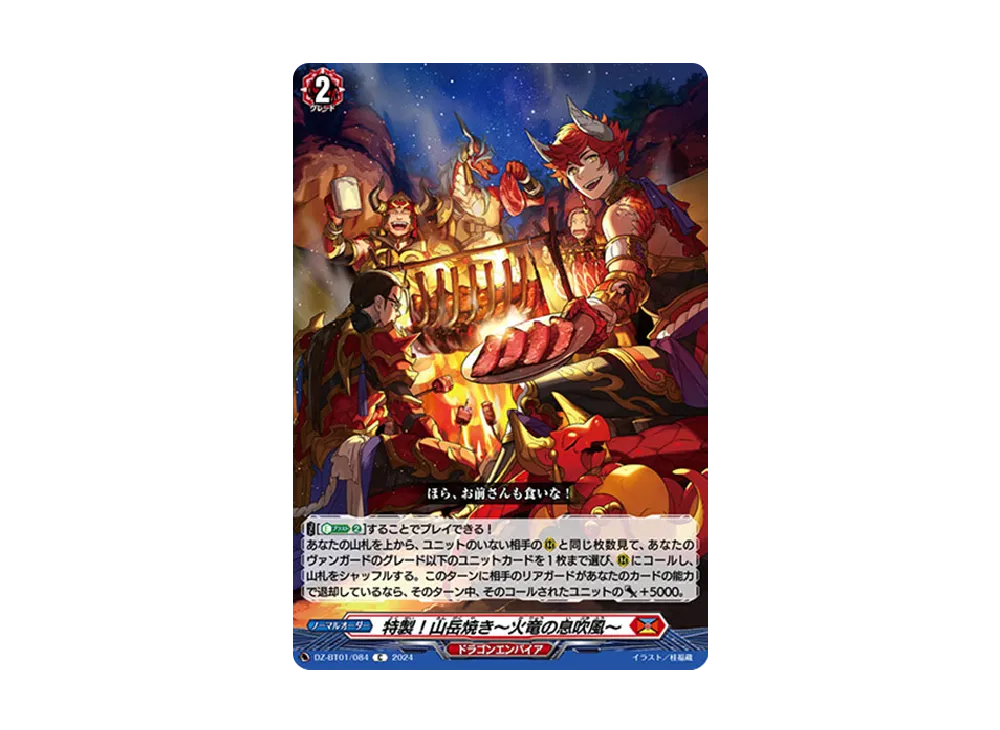 特製!山岳焼き~火竜の息吹風~ C [DZ-BT01/084](ブースターパック「運命大戦」)