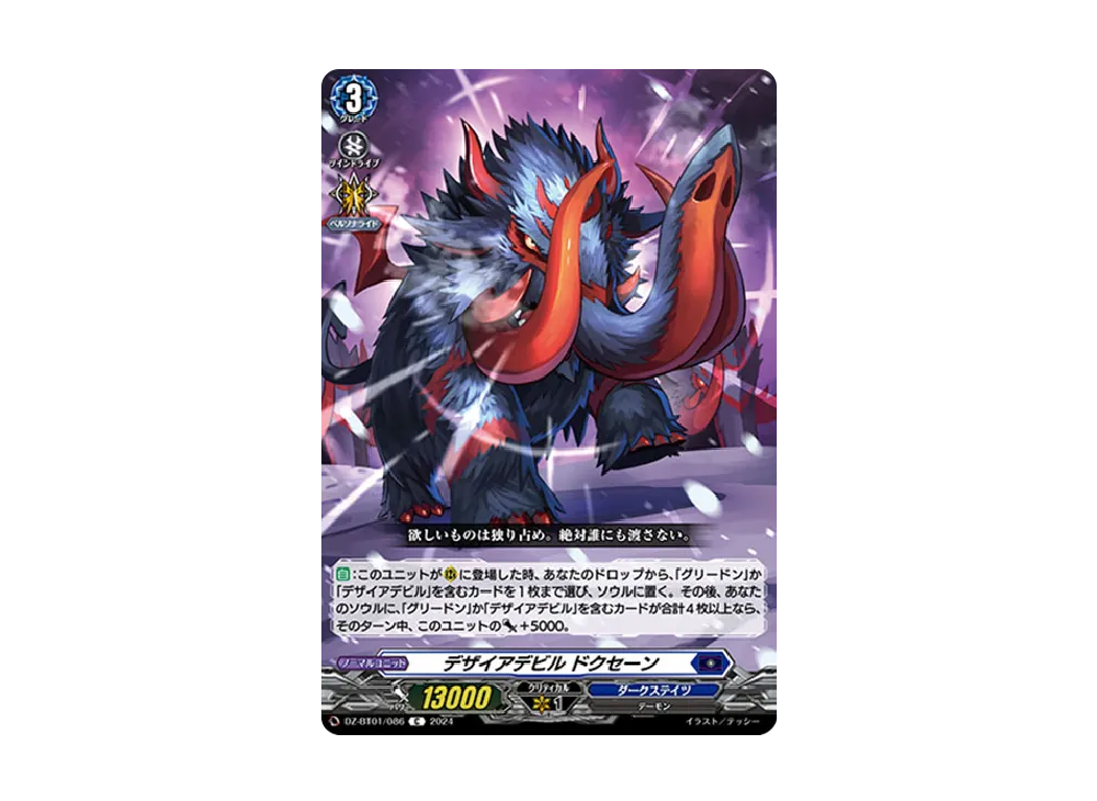 デザイアデビル ドクセーン C [DZ-BT01/086](ブースターパック「運命大戦」)