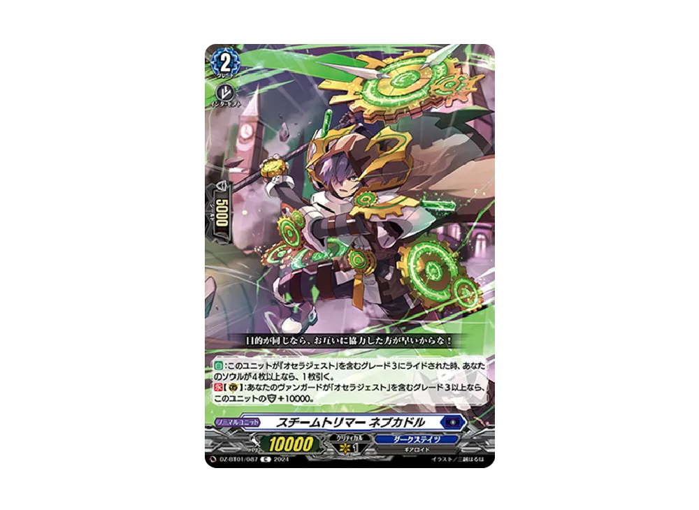 スチームトリマー ネブカドル C [DZ-BT01/087](ブースターパック「運命大戦」)