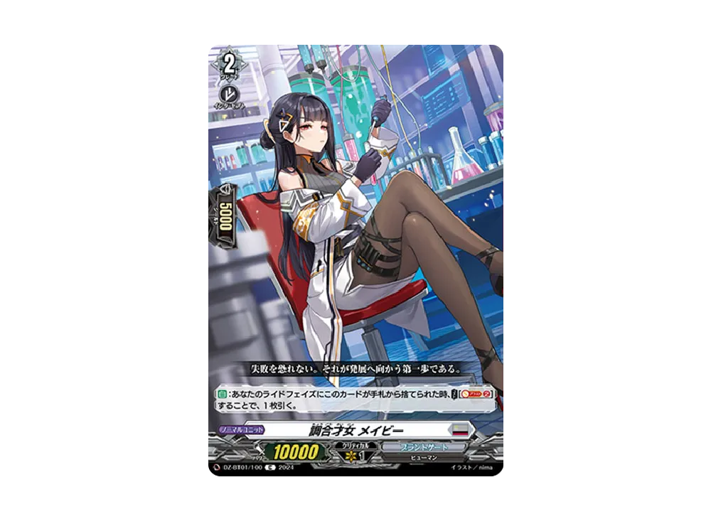 調合才女 メイビー C [DZ-BT01/100](ブースターパック「運命大戦」)